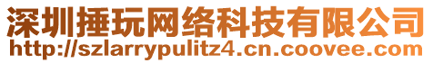 深圳捶玩網(wǎng)絡(luò)科技有限公司