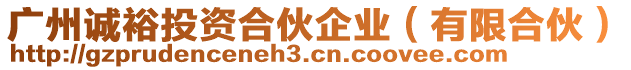 廣州誠(chéng)裕投資合伙企業(yè)（有限合伙）