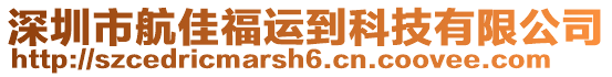 深圳市航佳福運到科技有限公司