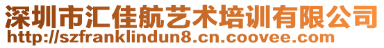 深圳市匯佳航藝術(shù)培訓(xùn)有限公司