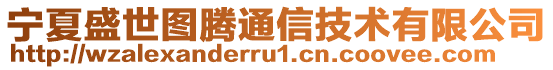 寧夏盛世圖騰通信技術有限公司