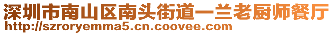 深圳市南山區(qū)南頭街道一蘭老廚師餐廳