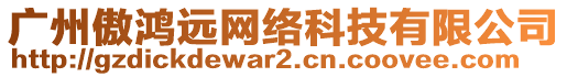 广州傲鸿远网络科技有限公司