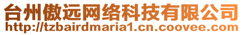 台州傲远网络科技有限公司