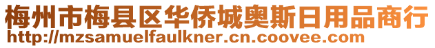 梅州市梅縣區(qū)華僑城奧斯日用品商行