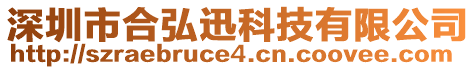 深圳市合弘迅科技有限公司