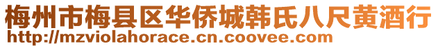 梅州市梅縣區(qū)華僑城韓氏八尺黃酒行