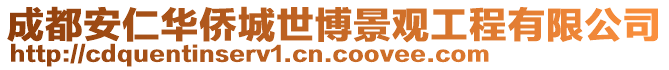 成都安仁華僑城世博景觀工程有限公司