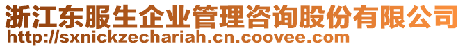 浙江東服生企業(yè)管理咨詢股份有限公司