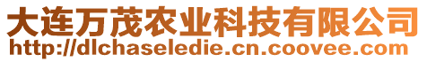 大連萬茂農(nóng)業(yè)科技有限公司