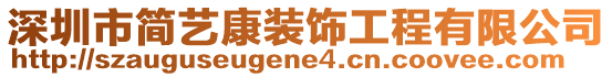 深圳市简艺康装饰工程有限公司