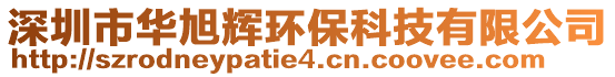 深圳市华旭辉环保科技有限公司