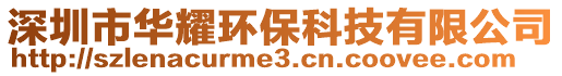 深圳市華耀環(huán)保科技有限公司