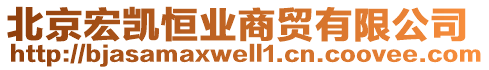 北京宏凯恒业商贸有限公司