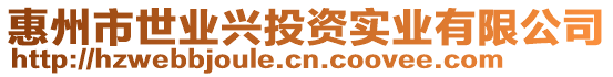 惠州市世业兴投资实业有限公司