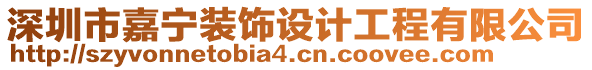 深圳市嘉寧裝飾設(shè)計(jì)工程有限公司