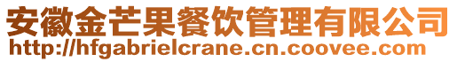 安徽金芒果餐饮管理有限公司