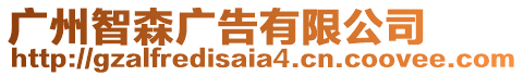 廣州智森廣告有限公司