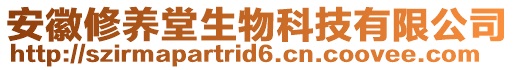 安徽修養(yǎng)堂生物科技有限公司