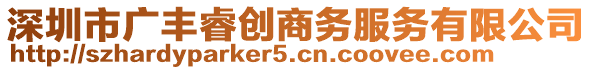 深圳市廣豐睿創(chuàng)商務服務有限公司