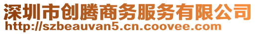 深圳市創(chuàng)騰商務(wù)服務(wù)有限公司