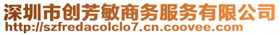 深圳市創(chuàng)芳敏商務(wù)服務(wù)有限公司