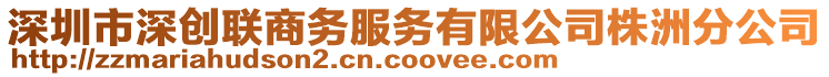 深圳市深創(chuàng)聯(lián)商務(wù)服務(wù)有限公司株洲分公司