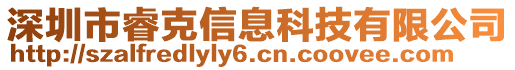 深圳市睿克信息科技有限公司