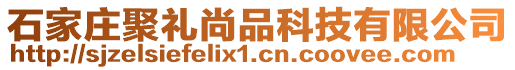 石家庄聚礼尚品科技有限公司