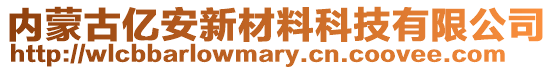 內(nèi)蒙古億安新材料科技有限公司