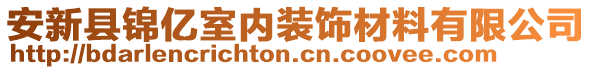 安新县锦亿室内装饰材料有限公司