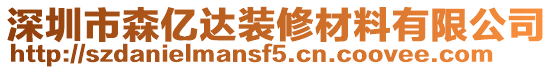 深圳市森億達裝修材料有限公司