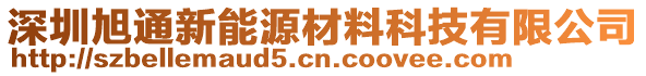 深圳旭通新能源材料科技有限公司