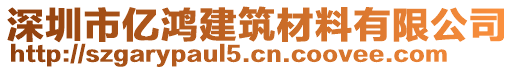 深圳市亿鸿建筑材料有限公司