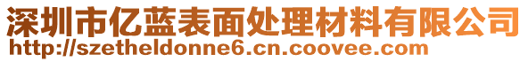 深圳市億藍(lán)表面處理材料有限公司