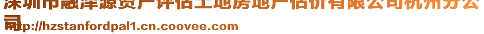 深圳市融澤源資產(chǎn)評(píng)估土地房地產(chǎn)估價(jià)有限公司杭州分公
司