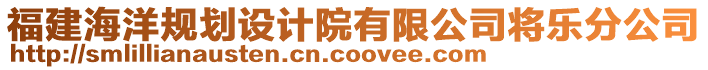 福建海洋規(guī)劃設(shè)計(jì)院有限公司將樂(lè)分公司