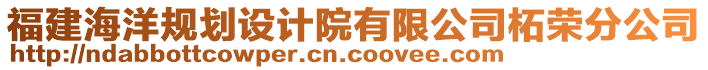 福建海洋規(guī)劃設(shè)計院有限公司柘榮分公司