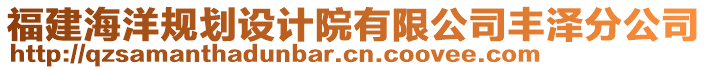 福建海洋規(guī)劃設(shè)計(jì)院有限公司豐澤分公司