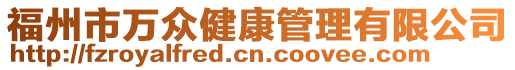 福州市萬眾健康管理有限公司