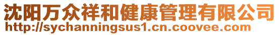 沈陽(yáng)萬(wàn)眾祥和健康管理有限公司