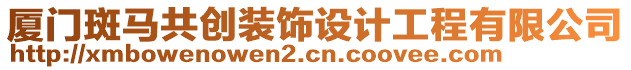 廈門(mén)斑馬共創(chuàng)裝飾設(shè)計(jì)工程有限公司