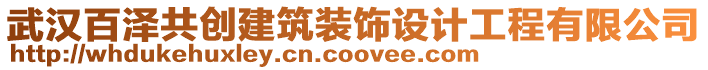 武漢百澤共創(chuàng)建筑裝飾設(shè)計(jì)工程有限公司