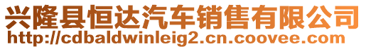 興隆縣恒達(dá)汽車銷售有限公司