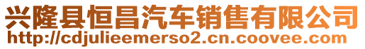 興隆縣恒昌汽車(chē)銷(xiāo)售有限公司