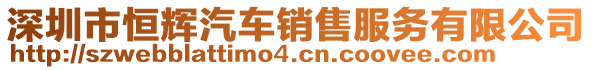 深圳市恒輝汽車銷售服務(wù)有限公司