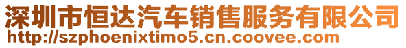 深圳市恒達(dá)汽車銷售服務(wù)有限公司