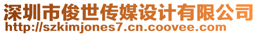 深圳市俊世传媒设计有限公司