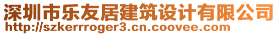 深圳市樂(lè)友居建筑設(shè)計(jì)有限公司