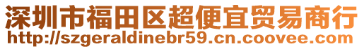 深圳市福田區(qū)超便宜貿易商行